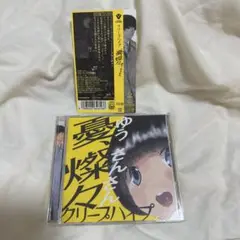 クリープハイプ 憂、燦々 初回盤