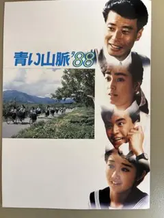 DVD 青い山脈’88 Amazon.co.jp: 青い山脈 [DVD] : 吉永小百合, 浜田光夫, 高橋