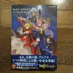 フェイト/エクステラ パーフェクトガイド　ファミ通の攻略本　　帯付き　美品