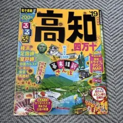 高知 るるぶ '19 良品　旅行　ドライブ　四国　ガイドブック　四万十