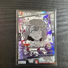 暗黒凰ゼロ・フェニックス デュエルマスターズ