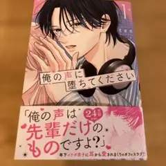 俺の声に堕ちてください　1巻
