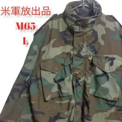 【即完売品】超激レア 米軍放出品ミリタリージャケット M65 L 迷彩柄