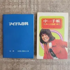 学研 - アイドル百科 ジュニア完全保存版 芸能 スポーツ 学研中学2年コース 昭和当時物 アイドル百科 ジュニア完全保存版 芸能 スポーツ 学研中学2年