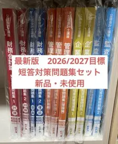【値下げ可能】CPA会計学院　2026/2027年合格目標 短答対策問題集セット