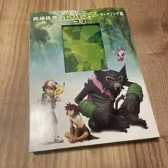 「劇場版ポケットモンスター ココ」テーマソング集/岡崎体育(付録カードなし)
