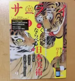 サライ 9月号 日本美術特集
