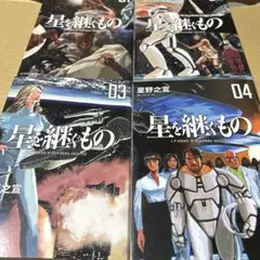 星を継ぐもの 全4巻セット　星野之宣