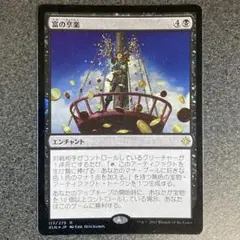 MTG Foil 富の享楽 エンチャント XLN 117/279