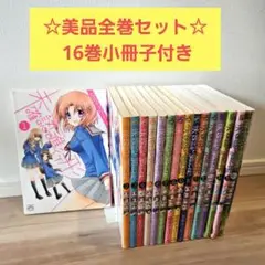 未確認で進行形 全巻セット 特装版16巻 小冊子付き