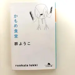 かもめ食堂