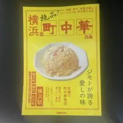 絶品!横浜の町中華