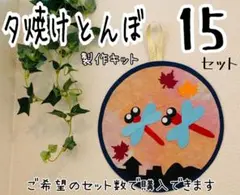 夕焼けとんぼ　製作キット　15セット