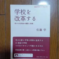 学校を改革する 学びの共同体の構想と実践