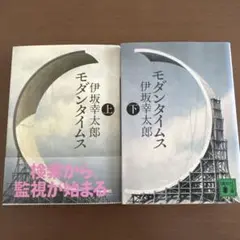 『モダンタイムス』(上)(下)・伊坂幸太郎