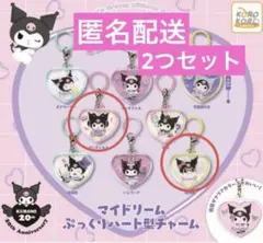 新品未開封　クロミ マイドリーム ぷっくりハート型チャーム アーティスト　研究者