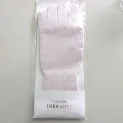 HABA STYLE シルク手袋