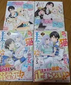 呪われ聖女、暴君皇帝の愛猫になる 呪いで猫にされた悪女　４冊セット