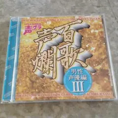 百歌声爛(ひゃっかせいらん)～男性声優編3～