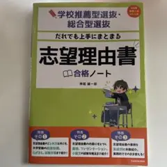 学校推薦型選抜・総合型選抜 だれでも上手にまとまる 志望理由書合格ノート