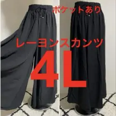 大きいサイズ4L レーヨンスカンツ　ポケットあり
