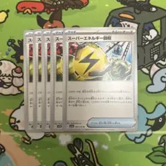 ポケモンカード スーパーエネルギー回収 5枚