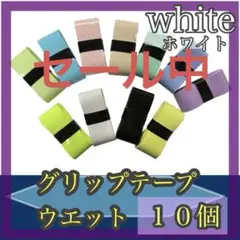 【新品 】グリップテープ　白　１０個セットテニスラケット バトミントン自転車釣竿