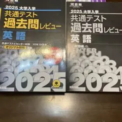 2025大学入学共通テスト過去問レビュー 英語