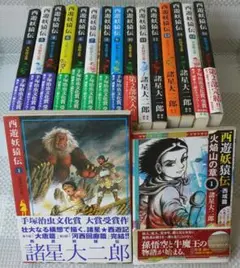 西遊妖猿伝 全巻第1刷 大唐篇/河西回廊篇16巻 西域篇火焔山の章1 諸星大二郎
