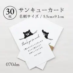 070dm サンキューカード（名刺サイズ）30枚 こぐま