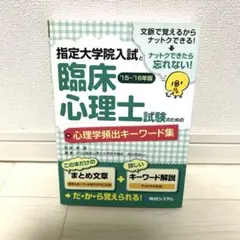 指定大学院入試と臨床心理士試験のための心理学頻出キーワード集 '15～'16年版