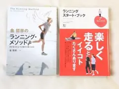金哲彦 ランニングスタートブック & ランニングメソッド 2冊セット