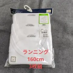 ELFINDOLL CLASSIC ランニングシャツ 3枚セット 160