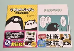 2冊セット/テイコウペンギン アニメBOOK/テイコウペンギン/とりのささみ。