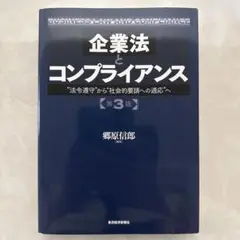 企業法とコンプライアンス "法令遵守"から"社会的要請への適応"へ