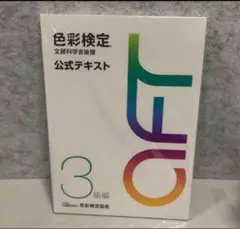 色彩検定公式テキスト3級編(2020年改訂版)