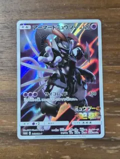 アーマードミュウツー ポケモンカード