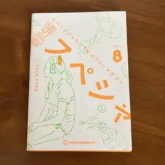 別冊スペシャ　vol.8