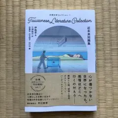 台湾文学コレクション1 近未来短篇集