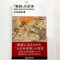 【書籍】「戦前」の正体 辻田真佐憲 講談社現代新書 希少！