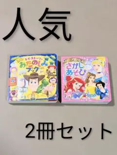 ディズニープリンセス 知育絵本2冊セット