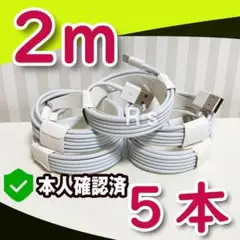 2m5本 充電器 純正品同等品 ライトニングケーブル iPhone