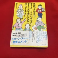 新品　馬鹿ブス貧乏で生きるしかないあなたに愛をこめて書いたので読んでください。