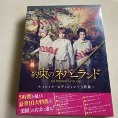 【新品未開封】約束のネバーランド【DVD】【3枚組】【豪華版】