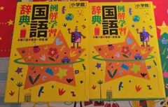 【美品】例解学習　国語辞典　小学館　送料込みなら1000円です