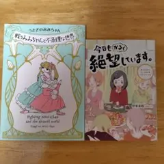 2冊セット　戦うみみちゃんと不条理な世界、今日もかるく絶望しています。
