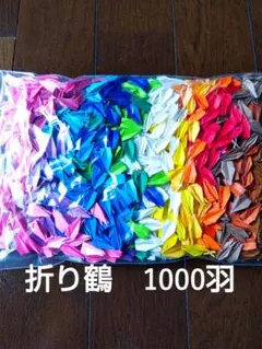 千羽鶴　折り鶴1000羽
