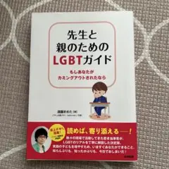 先生と親のためのLGBTガイド もしあなたがカミングアウトされたなら
