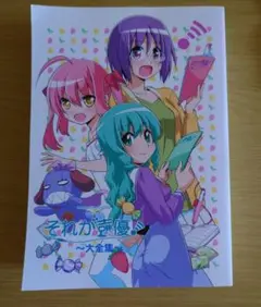 それが声優！ 大全集
