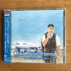 クリス ミュージック プロマイド～あの空と旅のカセット～